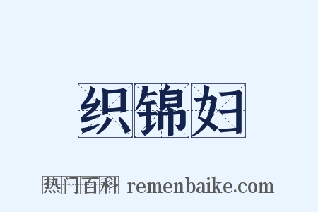 织锦妇是什么意思的图片